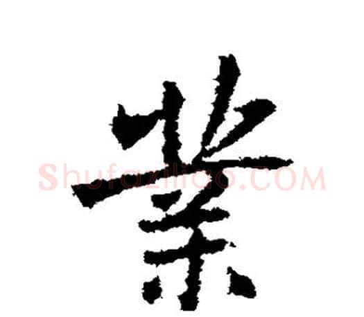 业字王羲之毛笔行书写法,摘自王羲之毛笔行书作品