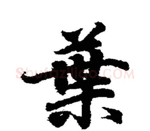 叶字王羲之毛笔行书写法,摘自王羲之毛笔行书作品