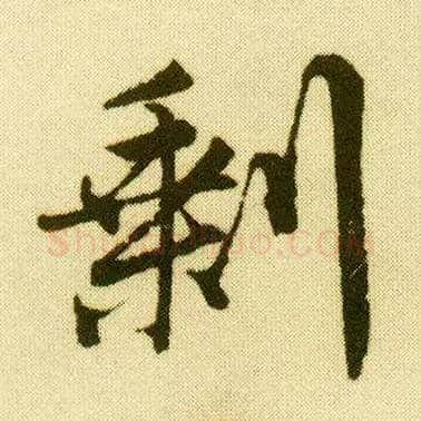 剩毛笔行书写法,摘自明唐寅落花诗册
