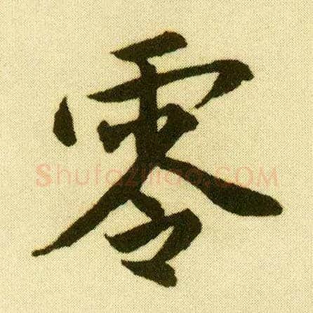 零毛笔行书写法,摘自明唐寅落花诗册