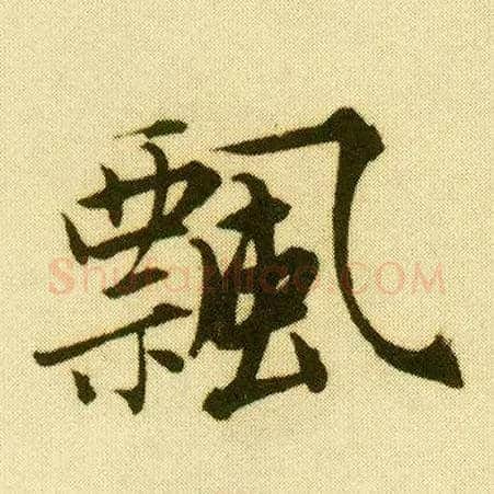 飄毛笔行书写法,摘自明唐寅落花诗册