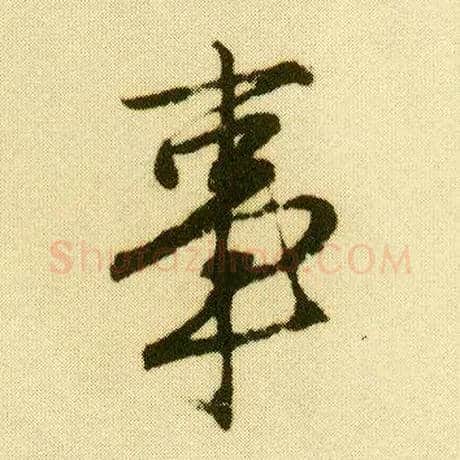 事毛笔行书写法,摘自明唐寅落花诗册