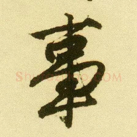 事毛笔行书写法,摘自明唐寅落花诗册
