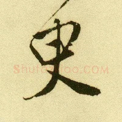 臾毛笔行书写法,摘自明唐寅落花诗册