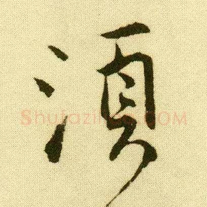 须毛笔行书写法,摘自明唐寅落花诗册