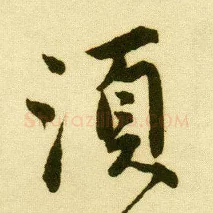 须毛笔行书写法,摘自明唐寅落花诗册