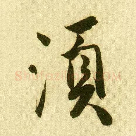须毛笔行书写法,摘自明唐寅落花诗册