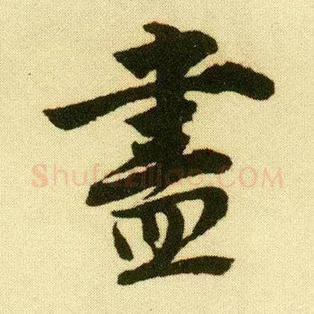 盡毛笔行书写法,摘自明唐寅落花诗册