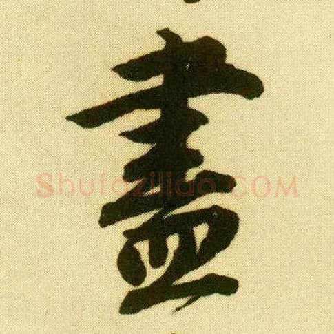 盡毛笔行书写法,摘自明唐寅落花诗册