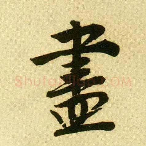 盡毛笔行书写法,摘自明唐寅落花诗册