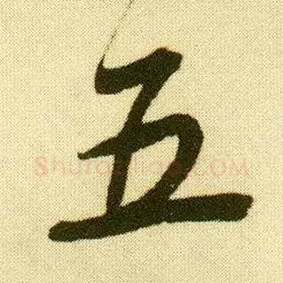 五毛笔行书写法,摘自明唐寅落花诗册