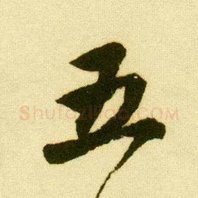五毛笔行书写法,摘自明唐寅落花诗册