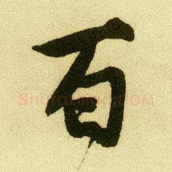 百毛笔行书写法,摘自明唐寅落花诗册