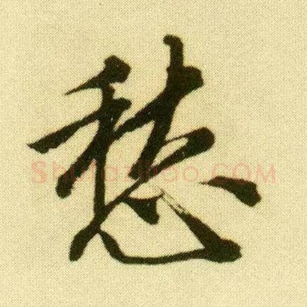 愁毛笔行书写法,摘自明唐寅落花诗册