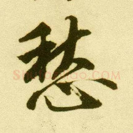 愁毛笔行书写法,摘自明唐寅落花诗册