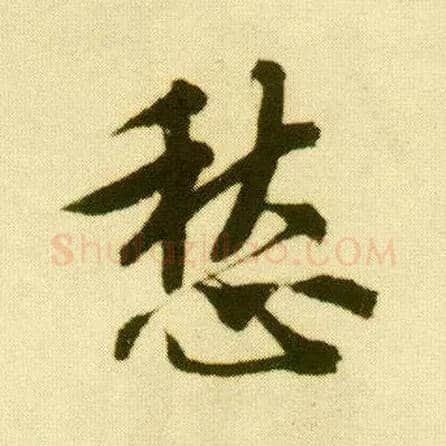 愁毛笔行书写法,摘自明唐寅落花诗册