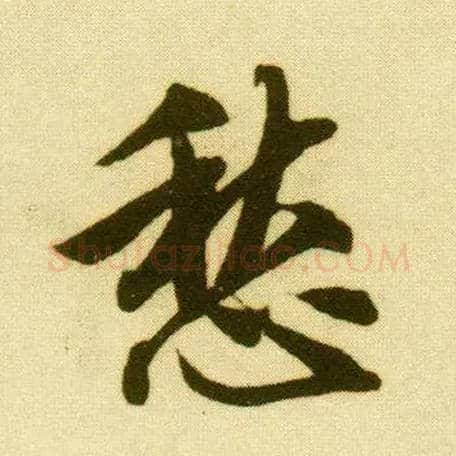 愁毛笔行书写法,摘自明唐寅落花诗册