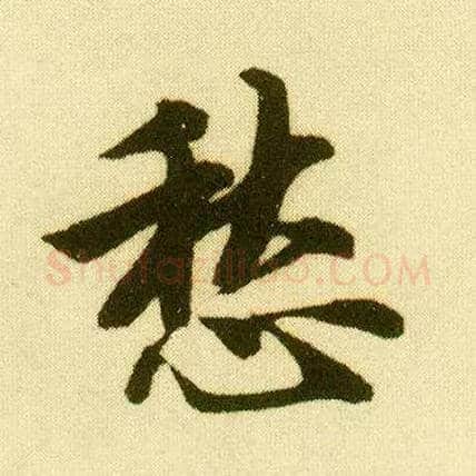 愁毛笔行书写法,摘自明唐寅落花诗册
