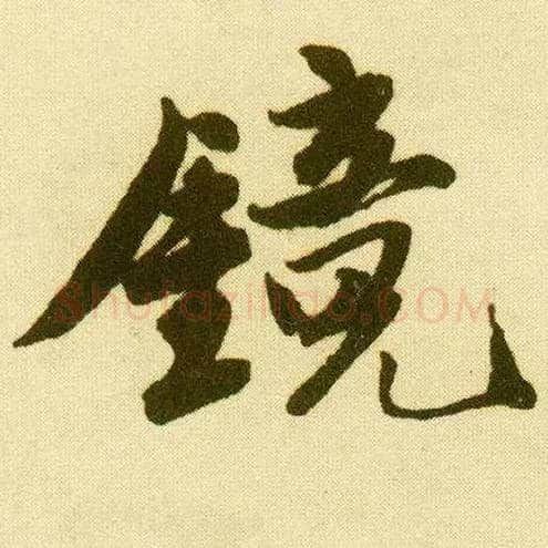 镜毛笔行书写法,摘自明唐寅落花诗册