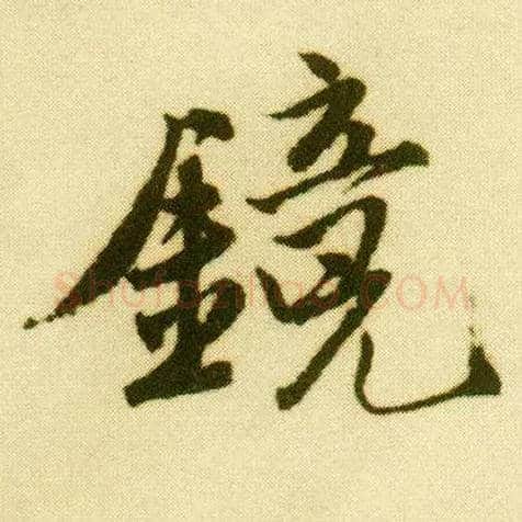 镜毛笔行书写法,摘自明唐寅落花诗册