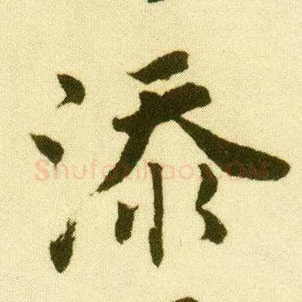 添毛笔行书写法,摘自明唐寅落花诗册