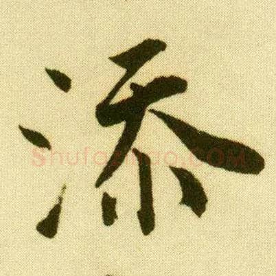 添毛笔行书写法,摘自明唐寅落花诗册