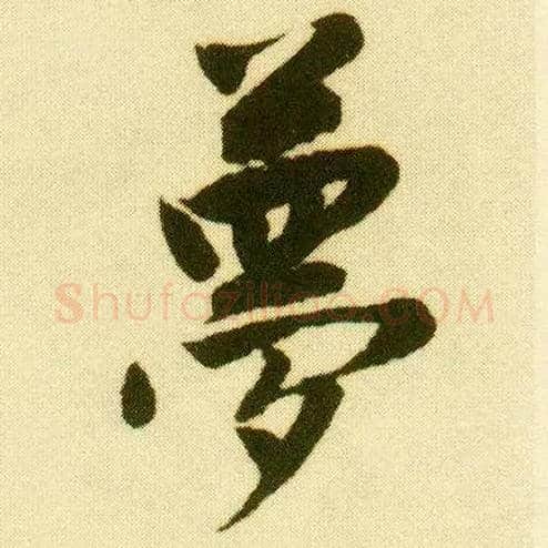 梦毛笔行书写法,摘自明唐寅落花诗册