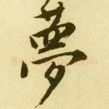 梦毛笔行书写法,摘自明唐寅落花诗册