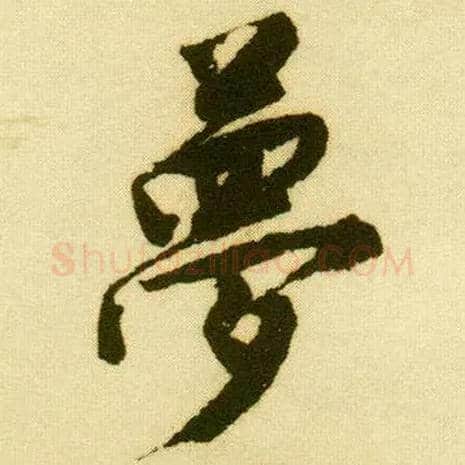 梦毛笔行书写法,摘自明唐寅落花诗册
