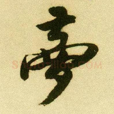 梦毛笔行书写法,摘自明唐寅落花诗册