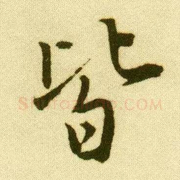 皆毛笔行书写法,摘自明唐寅落花诗册