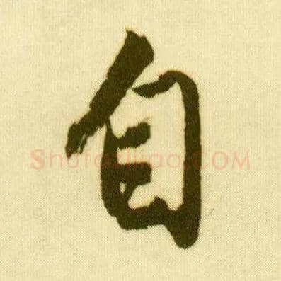 自毛笔行书写法,摘自明唐寅落花诗册