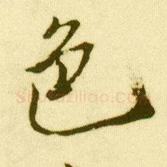 色毛笔行书写法,摘自明唐寅落花诗册