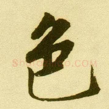 色毛笔行书写法,摘自明唐寅落花诗册