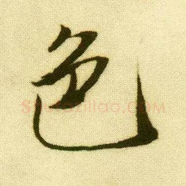 色毛笔行书写法,摘自明唐寅落花诗册