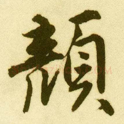颜毛笔行书写法,摘自明唐寅落花诗册