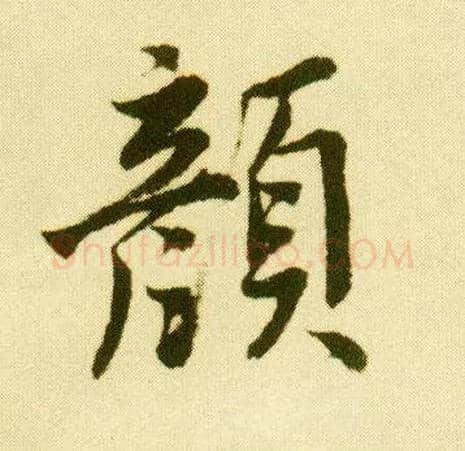 颜毛笔行书写法,摘自明唐寅落花诗册