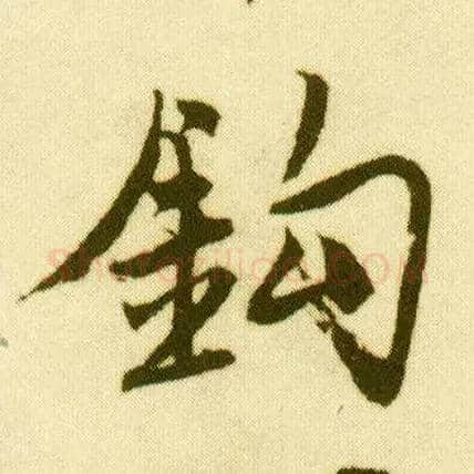钩毛笔行书写法,摘自明唐寅落花诗册