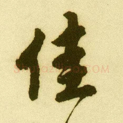 佳毛笔行书写法,摘自明唐寅落花诗册