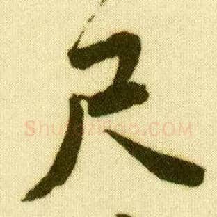 尺毛笔行书写法,摘自明唐寅落花诗册