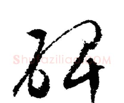 碑字文征明毛笔行书写法,摘自文征明毛笔行书作品