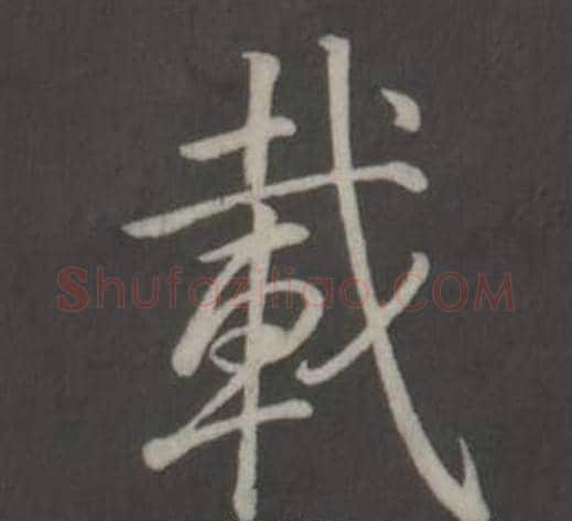 載字弘历(乾隆)毛笔行书书法写法,摘自临董其昌仿柳公权书兰亭诗