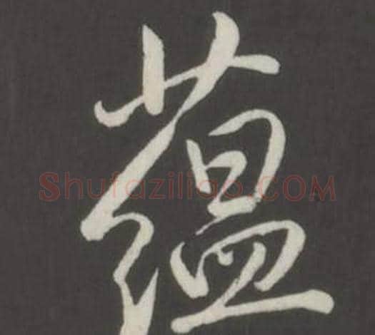 蘊字弘历(乾隆)毛笔行书书法写法,摘自临董其昌仿柳公权书兰亭诗