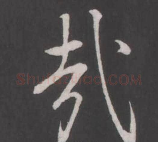 哉字弘历(乾隆)毛笔行书书法写法,摘自临董其昌仿柳公权书兰亭诗