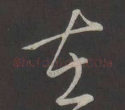 在字弘历(乾隆)毛笔行书书法写法,摘自临董其昌仿柳公权书兰亭诗