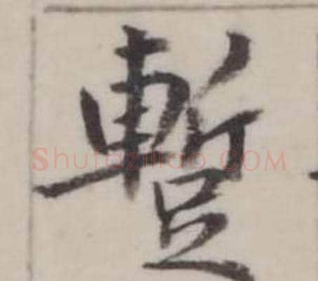暫字弘历(乾隆)毛笔行书书法写法,摘自临兰亭序