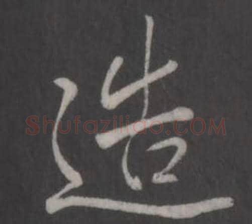 造字弘历(乾隆)毛笔行书书法写法,摘自临董其昌仿柳公权书兰亭诗