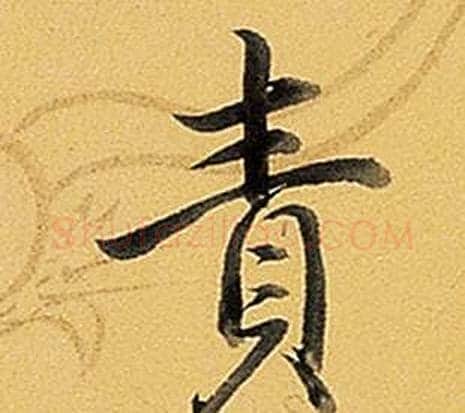責字弘历(乾隆)毛笔行书书法写法,摘自题董其昌告身帖