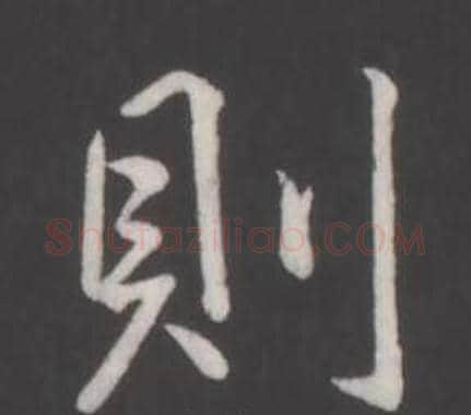 則字弘历(乾隆)毛笔行书书法写法,摘自临董其昌仿柳公权书兰亭诗