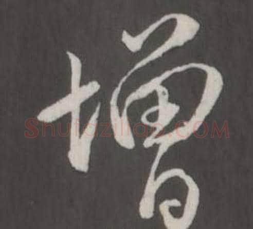 增字弘历(乾隆)毛笔行书书法写法,摘自临董其昌仿柳公权书兰亭诗